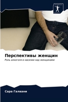 Перспективы женщин 6203215058 Book Cover