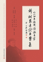 Collection of Medical Theories and Case Studies by Liu Shunong: From the Shanyang School to Shanghai-Style Physicians/????????:?????????? (Chinese Edition) 754786807X Book Cover