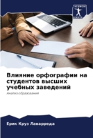Влияние орфографии на ст 6205743884 Book Cover