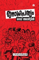 Janathipathyam Red Alertil (Malayalam Edition) 9355172265 Book Cover