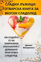 СЛАДКИ ЛЪЖИЦИ: ГОТВАРСКА КНИГА ЗА ВКУСЕН СЛАДОЛЕД 1835317677 Book Cover