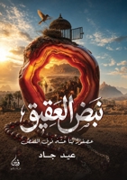 نبض العقيق 6338527147 Book Cover