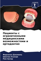 Пациенты с ограниченным& 620570367X Book Cover