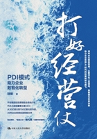 Winning the Business Battle: The PDI Model Powers Enterprise Digital and Intelligent Transformation/?????:PDI??????????? (Chinese Edition) 7300343759 Book Cover