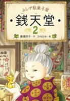 ふしぎ駄菓子屋 銭天堂2 4036356208 Book Cover