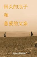 Pspf - Chinese and English: Experiencing Forgiveness in All Its Dimensions 1500903981 Book Cover