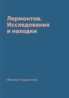 Lermontov. Issledovaniya I Nahodki 5519486352 Book Cover