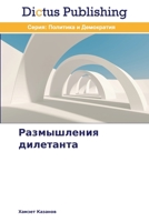 Размышления дилетанта 3847388622 Book Cover