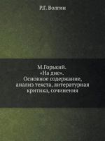 М. Горький "На дне": основное содержание, анализ текста, литературная критика, сочинения 5458057899 Book Cover