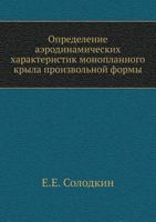 Определение аэродинамических характеристик монопланного крыла произвольной формы 5458321332 Book Cover