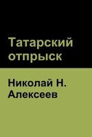 Татарский отпрыск 1644395398 Book Cover