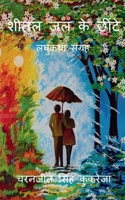 Sheetal Jal Ke Cheetein / शीतल जल के छींटे B09P8M2V74 Book Cover