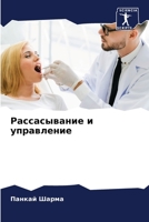 Рассасывание и управление 6206344703 Book Cover