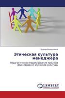 Eticheskaya Kul'tura Menedzhera 3848411636 Book Cover