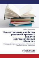 Качественные свойства решений краевых задач в неограниченных областях: Псевдодифференциальные эллиптические и параболические уравнения 3844356258 Book Cover