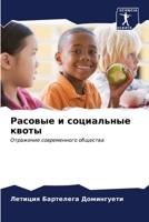 Расовые и социальные кво 6207035135 Book Cover