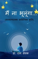 Main na bhulunga... / मैं ना भूलूंगा ... B09VH5DH9G Book Cover