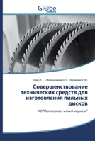 Совершенствование технических средств для изготовления пильных дисков: АО "Пахтасаноат илмий маркази" 6200517886 Book Cover