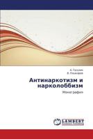 Antinarkotizm i narkolobbizm: Monografiya 3846550671 Book Cover