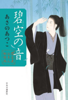 Sound of the Blue Sky 4120057658 Book Cover