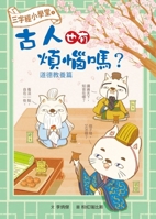 Three Character Classic Elementary School 1: Did Ancient People Also Have Worries? Moral Education (Chinese Edition) 957751958X Book Cover