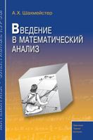 Vvedenie V Matematicheskij Analiz 5519560196 Book Cover