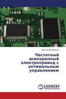 Chastotnyy asinkhronnyy elektroprivod s optimal'nym upravleniem 3659442321 Book Cover