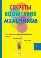 Секреты воспитания мальчиков 5519614687 Book Cover