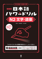 Revised Edition Nihongo Power Drill N2 Characters and Vocabulary (Japanese Edition) 4866398612 Book Cover