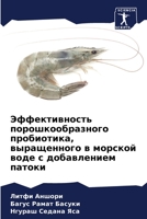 Эффективность порошкообразного пробиотика, выращенного в морской воде с добавлением патоки 620526126X Book Cover