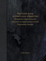 Russkij Yazyk I Sovetskoe Obschestvo Fonetika Sovremennogo Russkogo Literaturnogo Yazyka Narodnye Govory 545849234X Book Cover