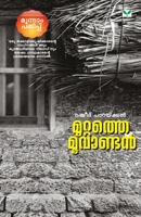 Muttathe Moovandan (Malayalam Edition) 8184232217 Book Cover
