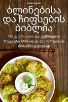 ბლინებისა და ჩიფსების ბი 1805421867 Book Cover