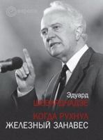 Когда рухнул железный занавес: встречи и воспоминания [Kogda rukhnul zheleznyi zanaves: vstrechi i vospominaniia] 5973901882 Book Cover