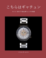 こちらはギャチュン null Book Cover