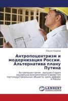 Antropotsentrizm i modernizatsiya Rossii. Al'ternativa planu Putina: Antropotsentrizm - vysshaya stadiya sotsial'no-ekonomicheskogo razvitiya ... Tsel' reform v Rossii 3659221120 Book Cover