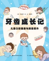 The Growth Story of Teeth: Children's Oral Health and Aesthetic Development/?????:??????????? (Chinese Edition) 7559140815 Book Cover