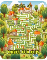 Mazes for kids迷路 本 B0CH2FNS4W Book Cover