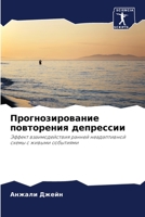 Прогнозирование повторения депрессии: Эффект взаимодействия ранней неадаптивной схемы с живыми событиями 6202967838 Book Cover