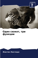 Один сюжет, три функции 6206028887 Book Cover