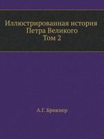 Иллюстрированная история Петра Великого, том II 5458046056 Book Cover