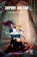 Зоряні ангели. Новий світ 6177999123 Book Cover