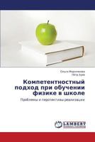Компетентностный подход при обучении физике в школе: Проблемы и перспективы реализации 3846529478 Book Cover