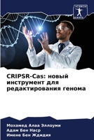 CRIPSR-Cas: новый инструмент для редактирования гено 6206250342 Book Cover