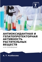 АНТИОКСИДАНТНАЯ И ГЕПАТОПРОТЕКТОРНАЯ АК& 6204096036 Book Cover