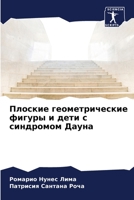 Плоские геометрические фигуры и дети с синдромом Дауна 6206124452 Book Cover