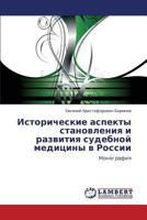 Istoricheskie aspekty stanovleniya i razvitiya sudebnoy meditsiny v Rossii: Monografiya 3846558389 Book Cover