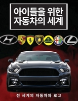 아이들을 위한 자동차의 세계: 어린이를 위한 8367600118 Book Cover