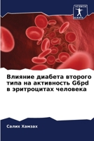 Влияние диабета второго 6205688549 Book Cover
