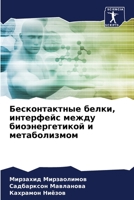 Бесконтактные белки, интерфейс между биоэнергетикой и метаболизмом 6206020657 Book Cover